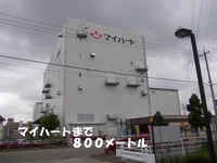マイハートまで800m