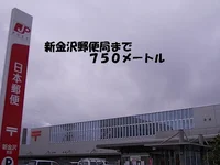 新金沢郵便局まで750m