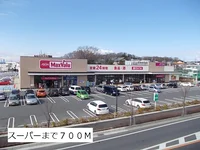 マックスバリュまで700m