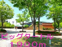 ビッグタートルわんぱく公園まで1900m