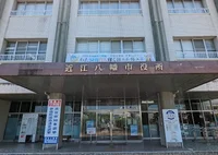 近江八幡市役所まで徒歩9分