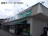 業務スーパーまで600m