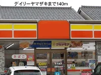 デイリーヤマザキまで140m