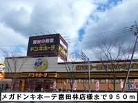 メガドンキホーテ富田林店様まで950m