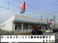 ホームセンターコメリ富田林店様まで800m