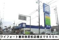 ライフォート富田林若松店様まで800m