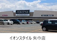 イオンスタイル矢巾店まで1400m