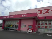 コスモス星倉店まで700m