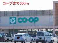 コープまで500m
