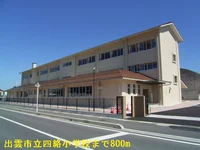 出雲市立四絡小学校まで800m