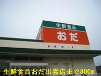 生鮮食品おだ出雲店まで800m