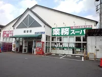 業務スーパー越谷店まで650m