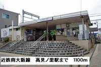 近鉄南大阪線高見ノ里駅まで1100m
