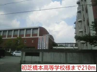 初芝橋本高等学校様まで210m