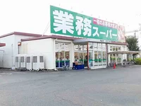 業務スーパー 大山店まで280m