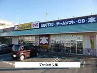 ブックオフまで550m