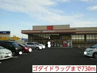 ゴダイドラッグまで730m