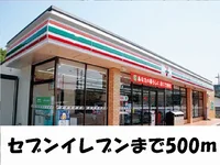 セブンイレブン様まで500m