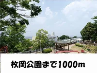 枚岡公園まで1000m