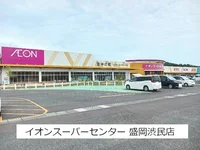 イオンスーパーセンター盛岡渋民まで1500m