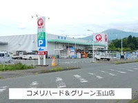 コメリハード&グリーン玉山店まで650m
