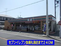 セブンイレブン加須礼羽店まで240m