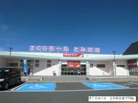 さくらモール とみおかまで700m