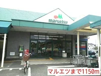 マルエツまで1150m
