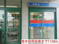 青木信用金庫まで1150m