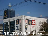 TSUTAYAまで1100m