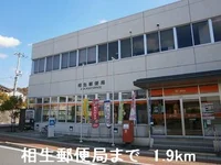 相生郵便局まで1900m
