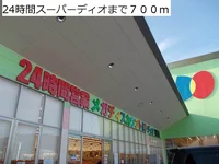 24時間スーパーディオまで700m