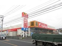 サンドラッグまで300m