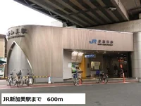 JR新加美駅まで600m