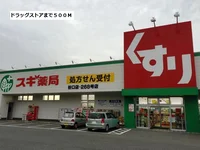 スギ薬局まで500m