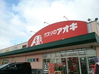 クスリのアオキ藤岡店まで400m