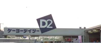 スーパーの向かい合わせにホームーセンターで買い物ばっちり!