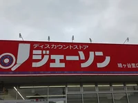 ジェーソン鳩ヶ谷里店まで856m