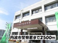 丹波市警察署まで2500m