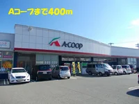 Aコープまで400m
