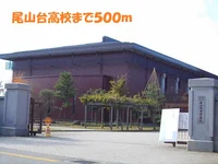 尾山台高校まで500m