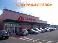 クスリのアオキまで1200m