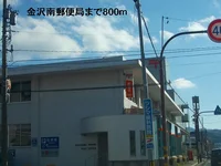 金沢南郵便局まで800m