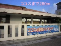 ココスまで280m