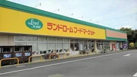 ランドロームフードマーケットまで3200m