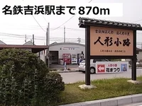 名鉄吉浜駅まで870m