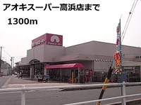 アオキスーパー高浜店まで1300m