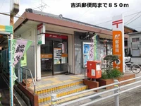 吉浜郵便局まで850m