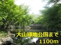 大山緑地公園まで1100m