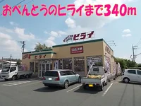 おべんとうのヒライまで340m